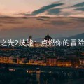 火炬之光2技能：点燃你的冒险之旅