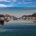 芒果精产国品一二三产区区别详解