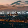 疯狂猜图：解锁游戏与动漫的无限可能