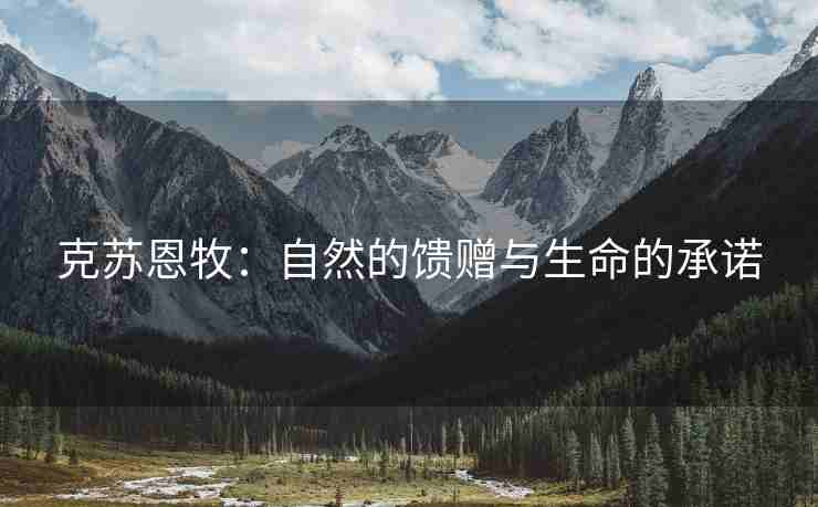 克苏恩牧：自然的馈赠与生命的承诺