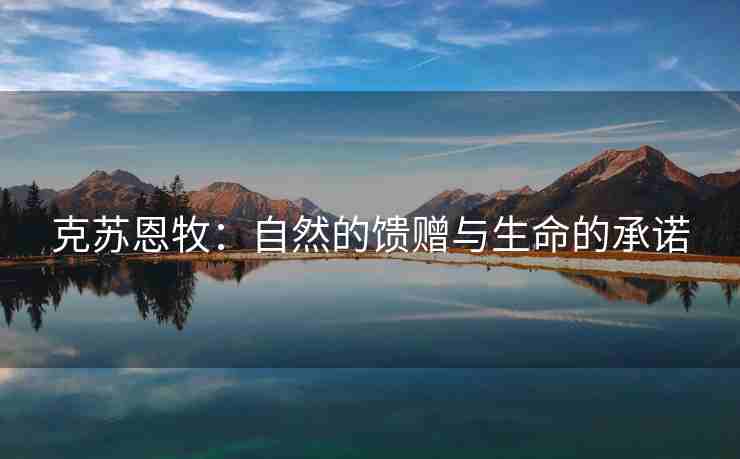 克苏恩牧：自然的馈赠与生命的承诺
