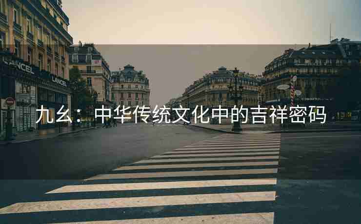 九幺：中华传统文化中的吉祥密码