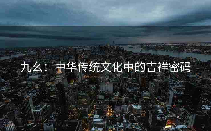 九幺：中华传统文化中的吉祥密码