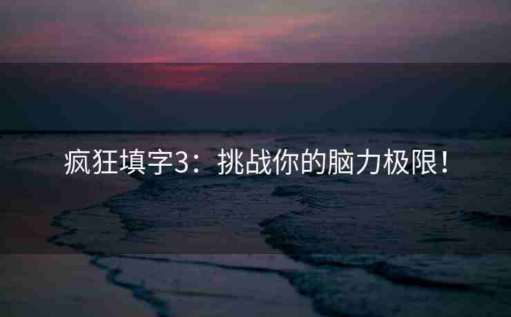 疯狂填字3：挑战你的脑力极限！