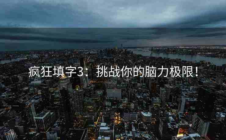 疯狂填字3：挑战你的脑力极限！