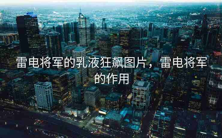 雷电将军的乳液狂飙图片，雷电将军的作用