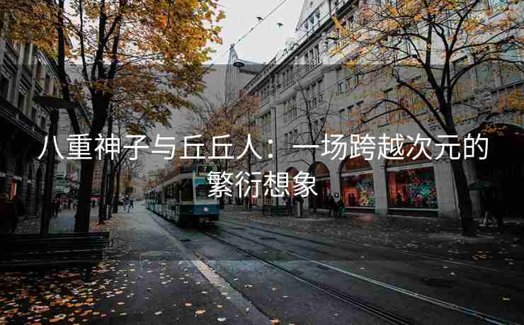 八重神子与丘丘人：一场跨越次元的繁衍想象