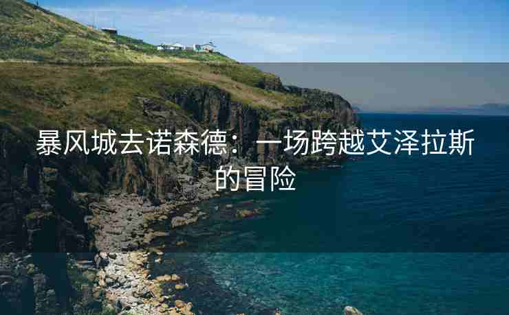 暴风城去诺森德：一场跨越艾泽拉斯的冒险