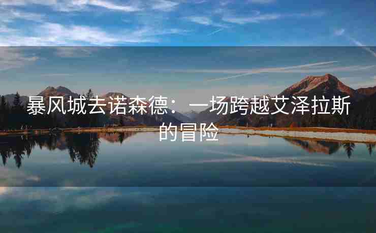 暴风城去诺森德：一场跨越艾泽拉斯的冒险