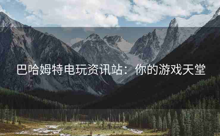 巴哈姆特电玩资讯站：你的游戏天堂