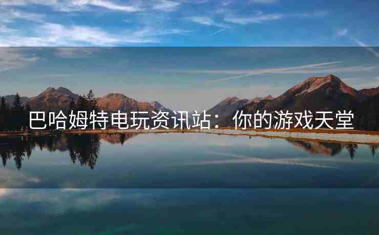 巴哈姆特电玩资讯站：你的游戏天堂