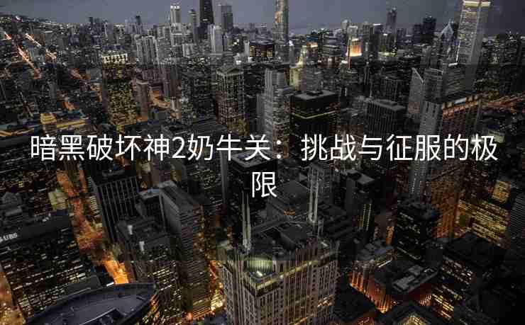 暗黑破坏神2奶牛关：挑战与征服的极限