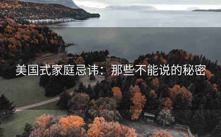 美国式家庭忌讳：那些不能说的秘密