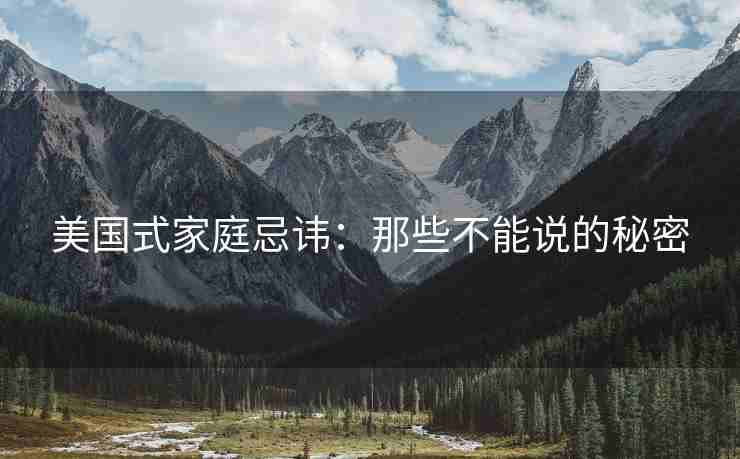 美国式家庭忌讳：那些不能说的秘密