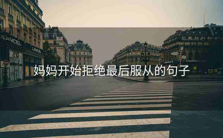 妈妈开始拒绝最后服从的句子