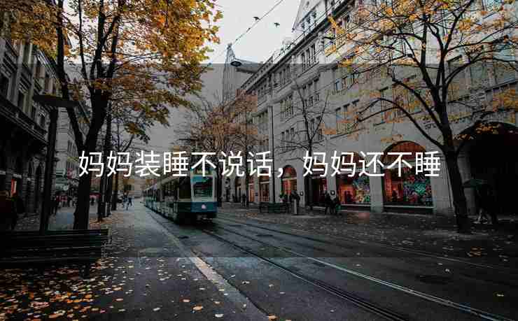 妈妈装睡不说话，妈妈还不睡